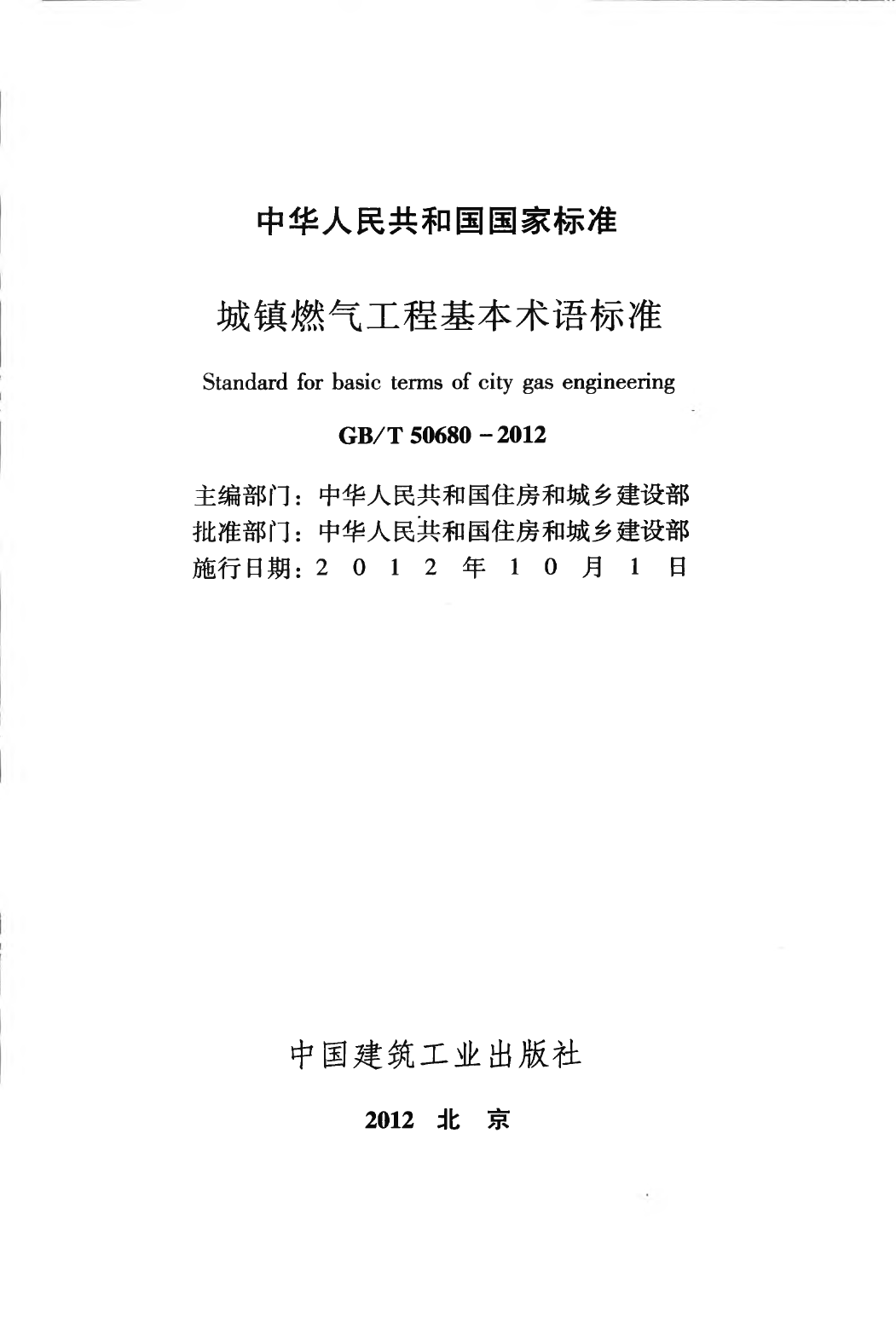 GBT50680-2012 城镇燃气工程基本术语标准